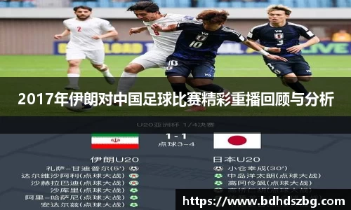 2017年伊朗对中国足球比赛精彩重播回顾与分析