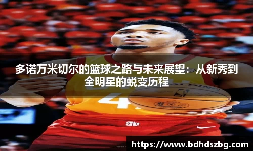 多诺万米切尔的篮球之路与未来展望：从新秀到全明星的蜕变历程