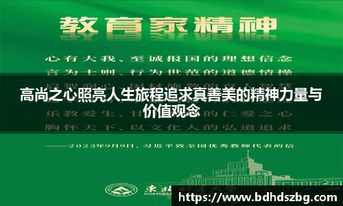 高尚之心照亮人生旅程追求真善美的精神力量与价值观念
