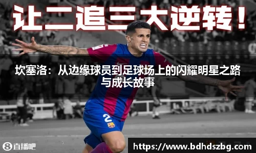 坎塞洛：从边缘球员到足球场上的闪耀明星之路与成长故事