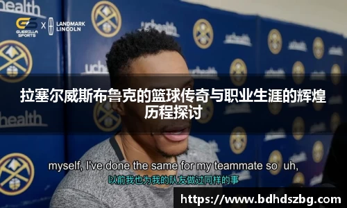 拉塞尔威斯布鲁克的篮球传奇与职业生涯的辉煌历程探讨