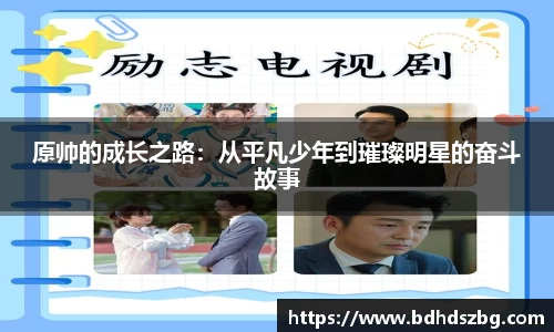 原帅的成长之路：从平凡少年到璀璨明星的奋斗故事