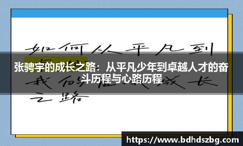 张骋宇的成长之路：从平凡少年到卓越人才的奋斗历程与心路历程