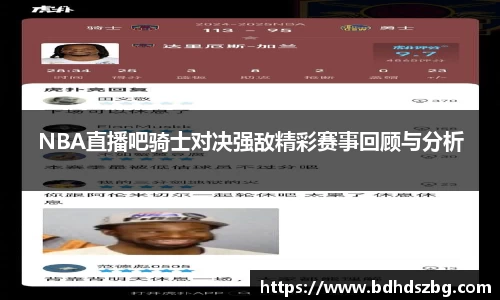 NBA直播吧骑士对决强敌精彩赛事回顾与分析