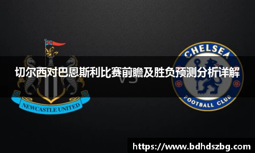 切尔西对巴恩斯利比赛前瞻及胜负预测分析详解