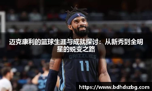迈克康利的篮球生涯与成就探讨：从新秀到全明星的蜕变之路