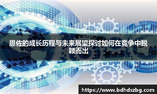 恩佐的成长历程与未来展望探讨如何在竞争中脱颖而出